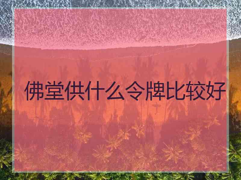 佛堂供什么令牌比较好