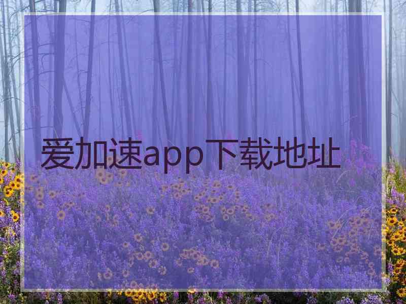 爱加速app下载地址