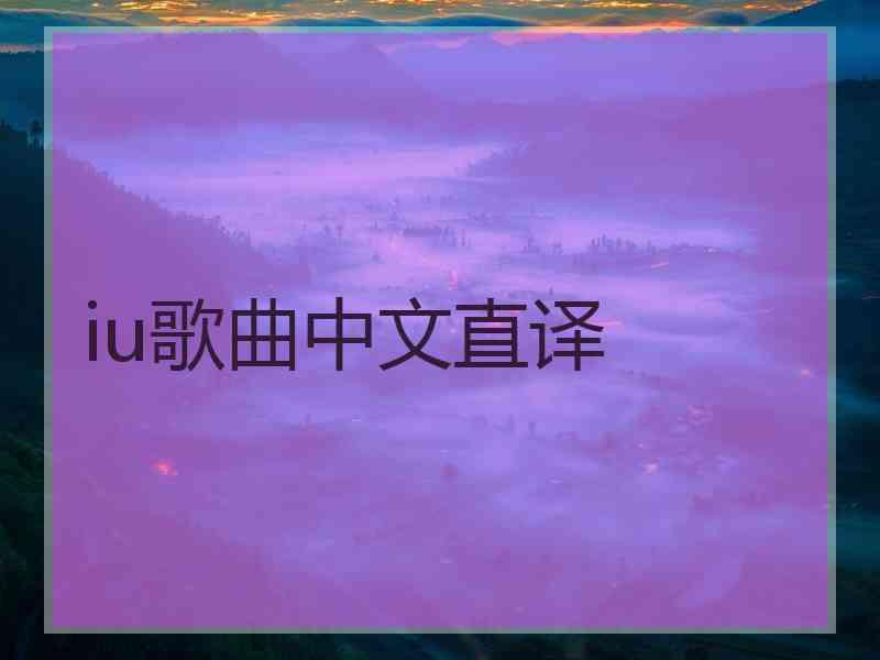 iu歌曲中文直译