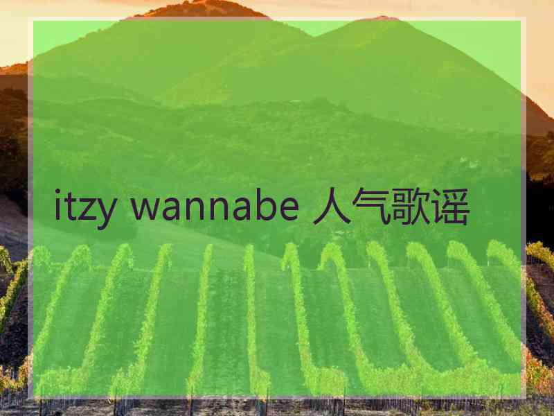 itzy wannabe 人气歌谣