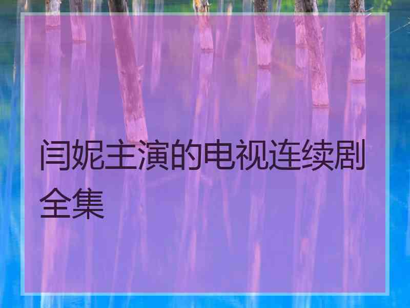 闫妮主演的电视连续剧全集