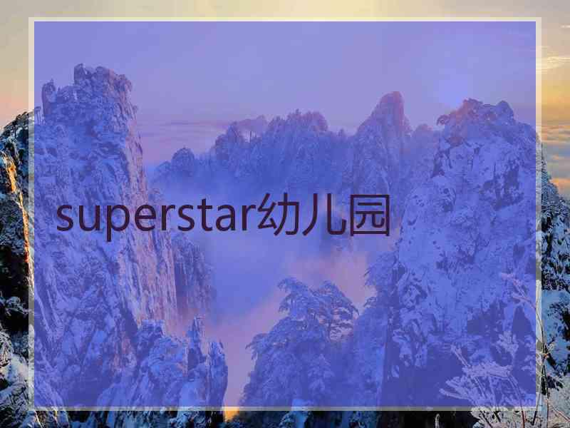 superstar幼儿园