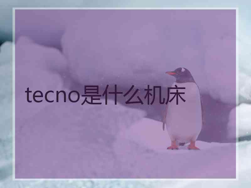 tecno是什么机床