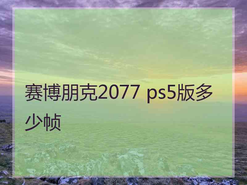 赛博朋克2077 ps5版多少帧