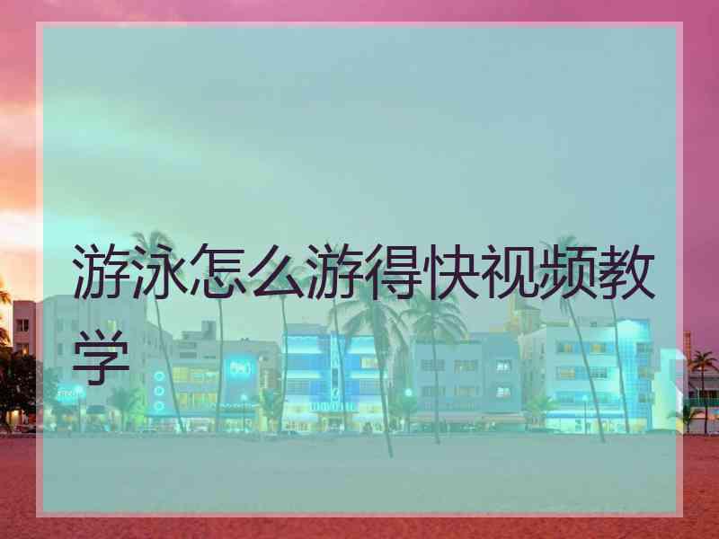 游泳怎么游得快视频教学