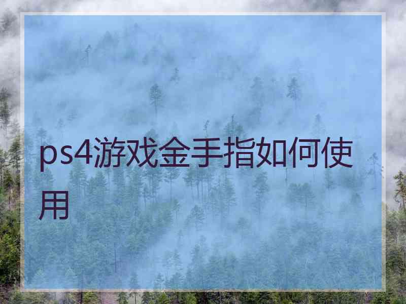 ps4游戏金手指如何使用