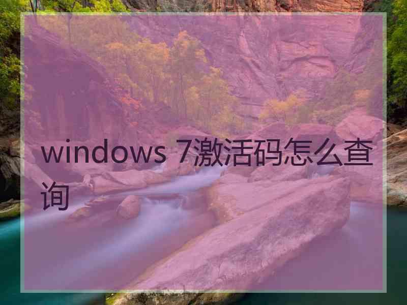 windows 7激活码怎么查询