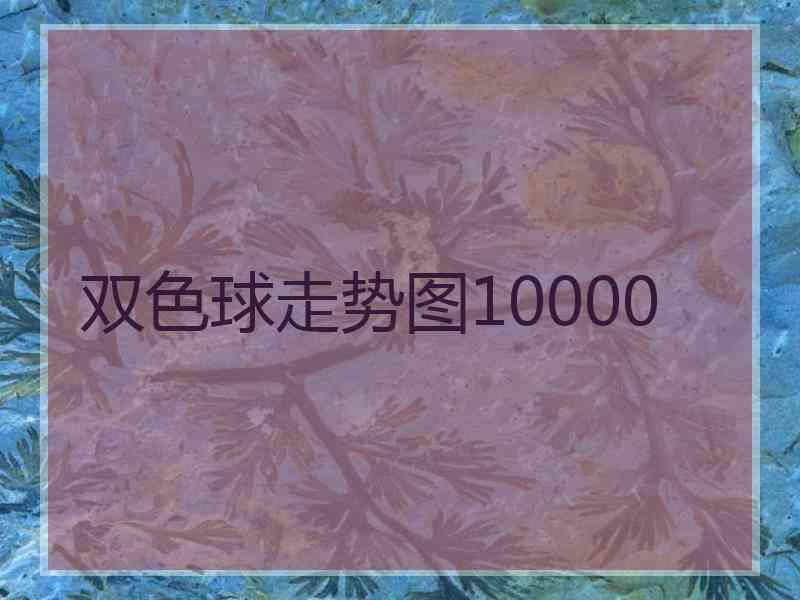 双色球走势图10000