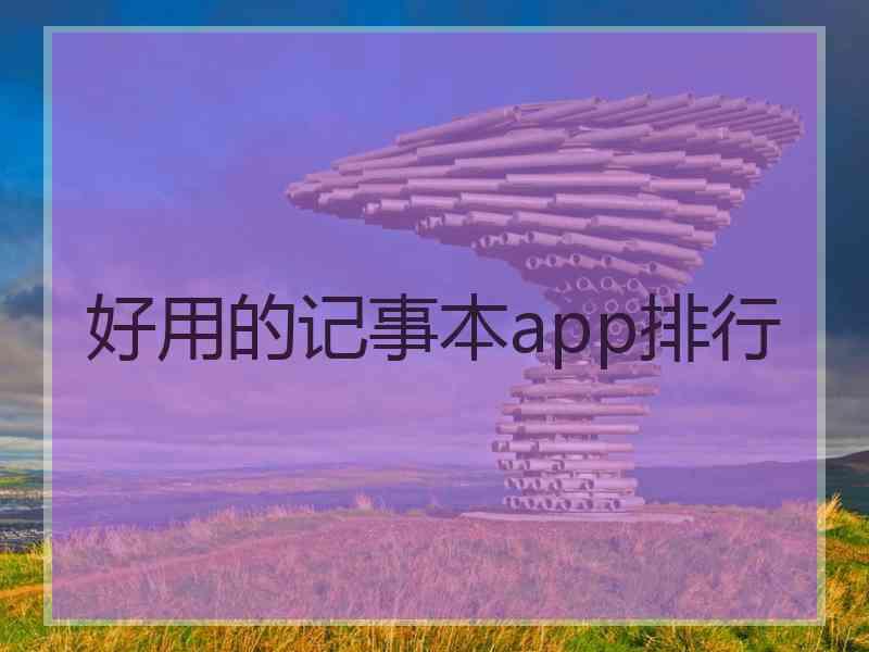 好用的记事本app排行