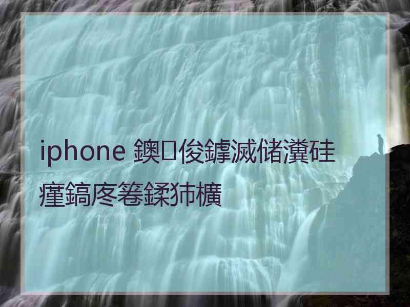 iphone 鐭俊鎼滅储瀵硅瘽鎬庝箞鍒犻櫎