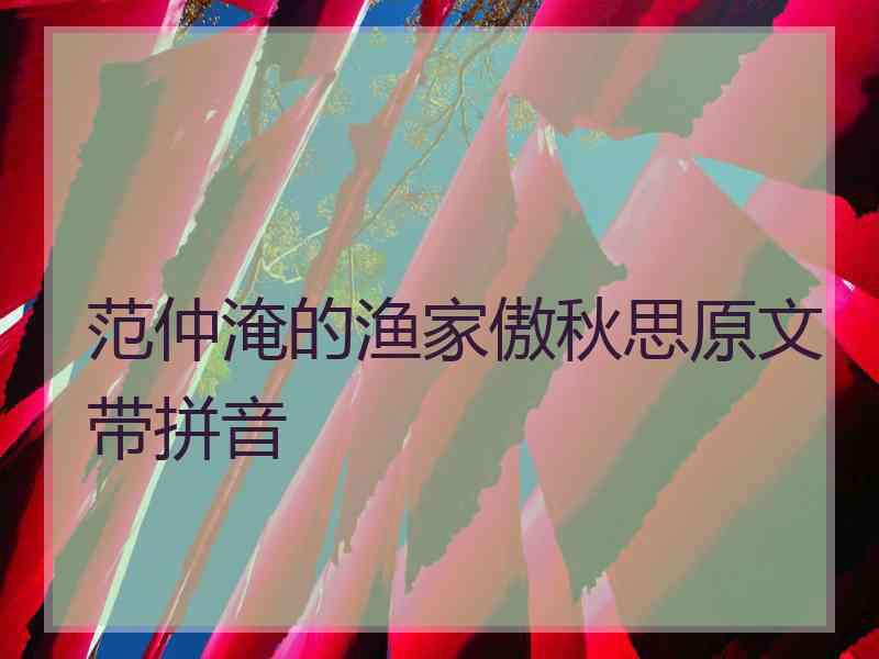 范仲淹的渔家傲秋思原文带拼音