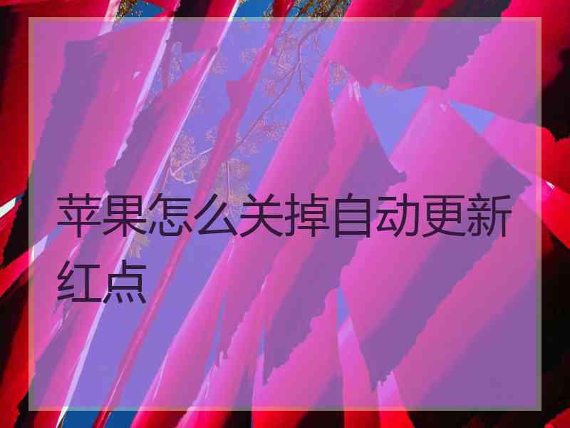 苹果怎么关掉自动更新红点