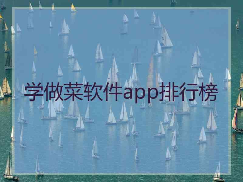 学做菜软件app排行榜