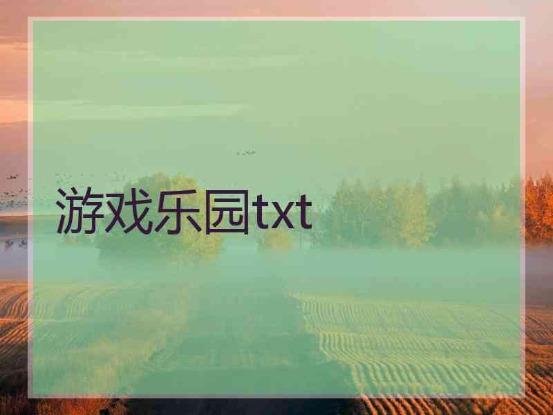 游戏乐园txt