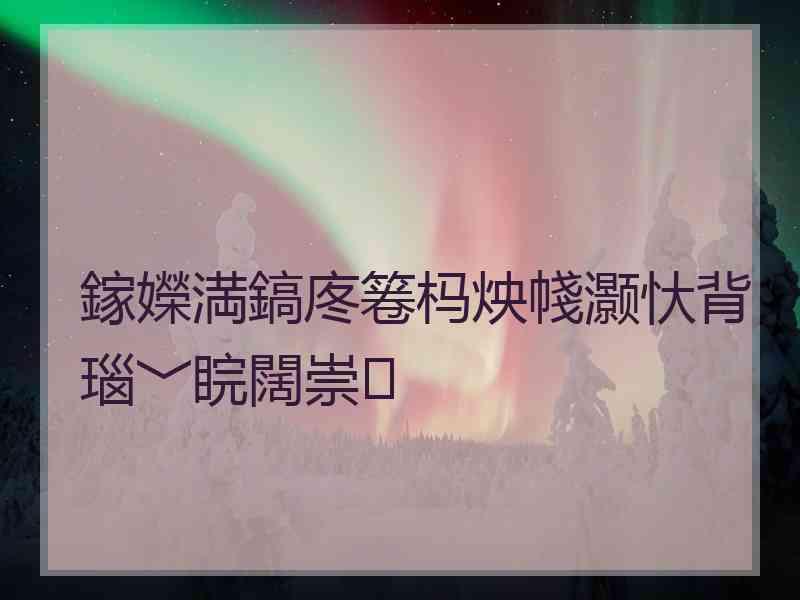 鎵嬫満鎬庝箞杩炴帴灏忕背瑙﹀睆闊崇