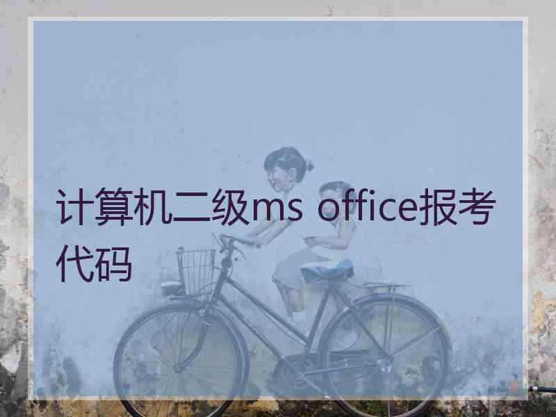 计算机二级ms office报考代码