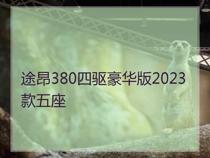 途昂380四驱豪华版2023款五座