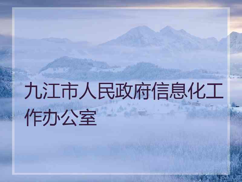 九江市人民政府信息化工作办公室