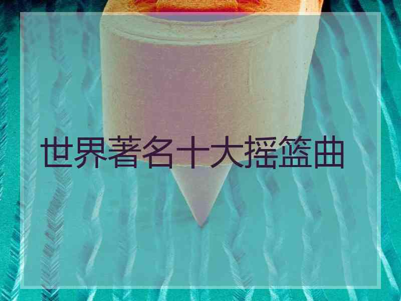 世界著名十大摇篮曲