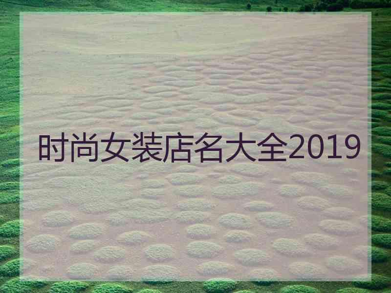 时尚女装店名大全2019