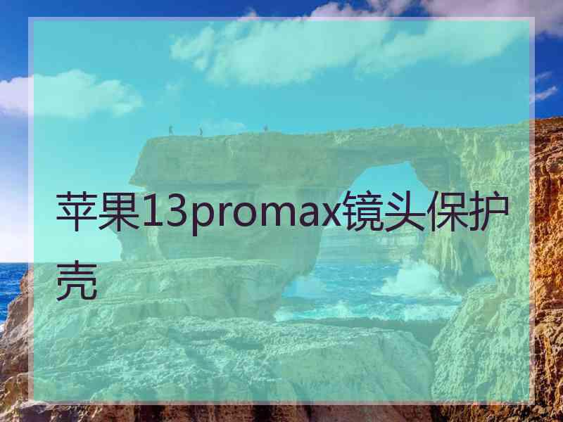 苹果13promax镜头保护壳