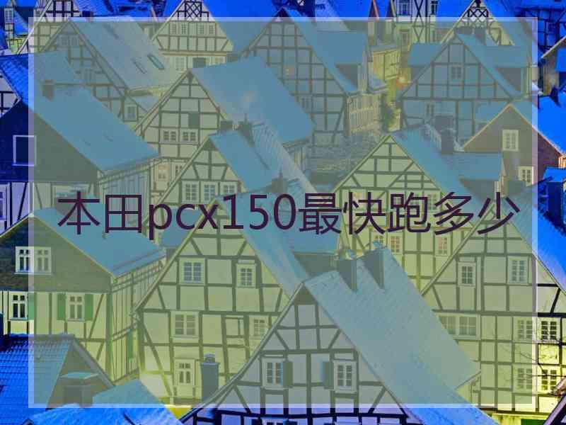 本田pcx150最快跑多少