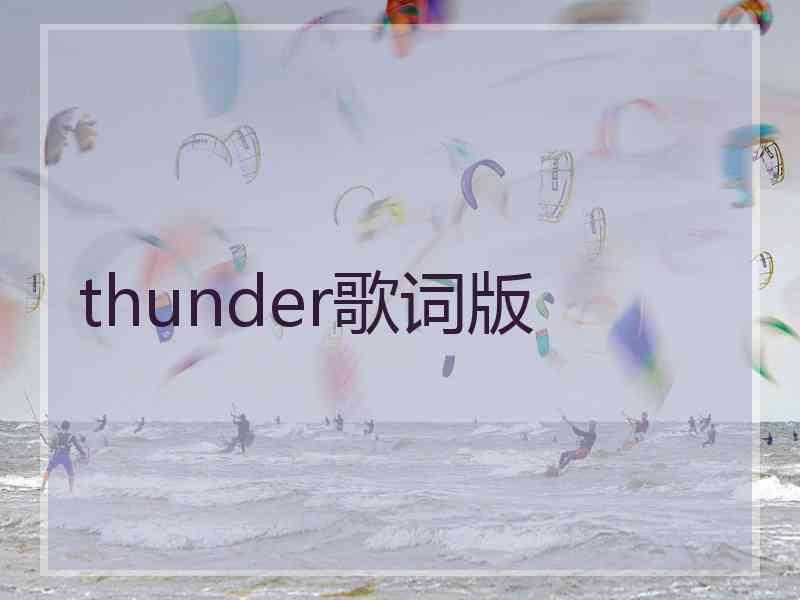 thunder歌词版