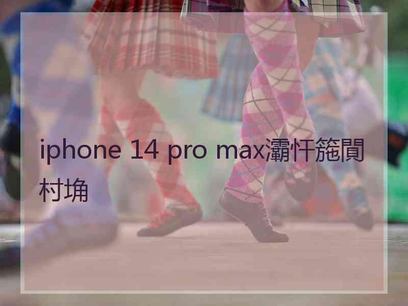 iphone 14 pro max灞忓箷閴村埆