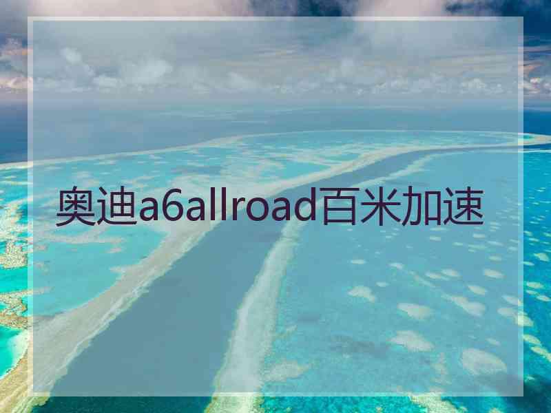 奥迪a6allroad百米加速