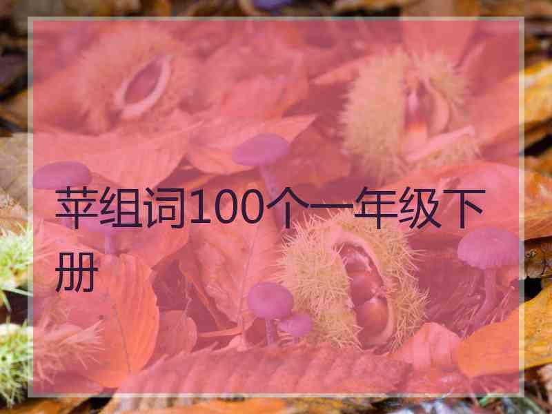 苹组词100个一年级下册