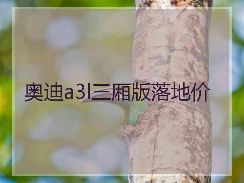 奥迪a3l三厢版落地价