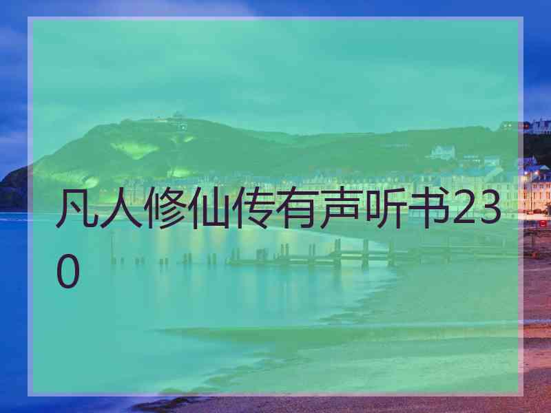 凡人修仙传有声听书230