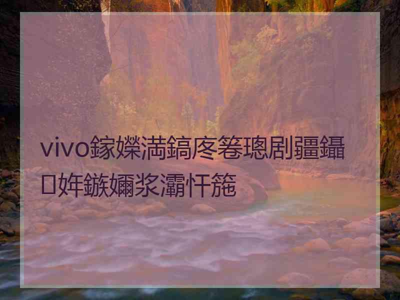 vivo鎵嬫満鎬庝箞璁剧疆鑷姩鏃嬭浆灞忓箷