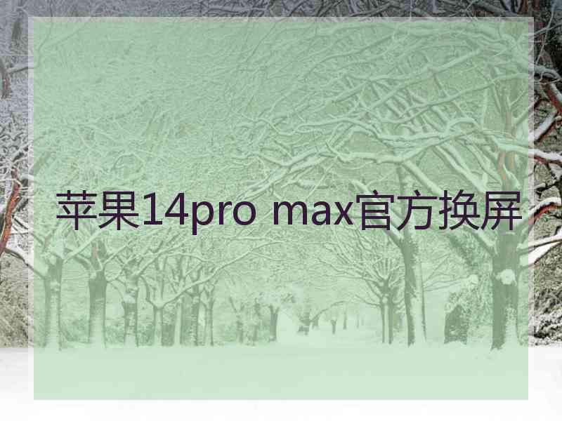 苹果14pro max官方换屏