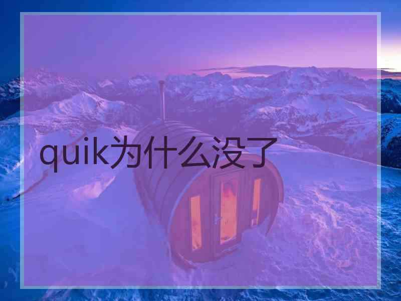 quik为什么没了