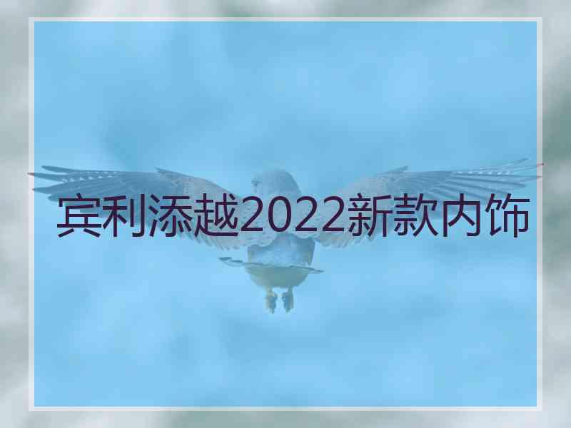 宾利添越2022新款内饰