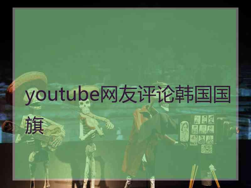 youtube网友评论韩国国旗