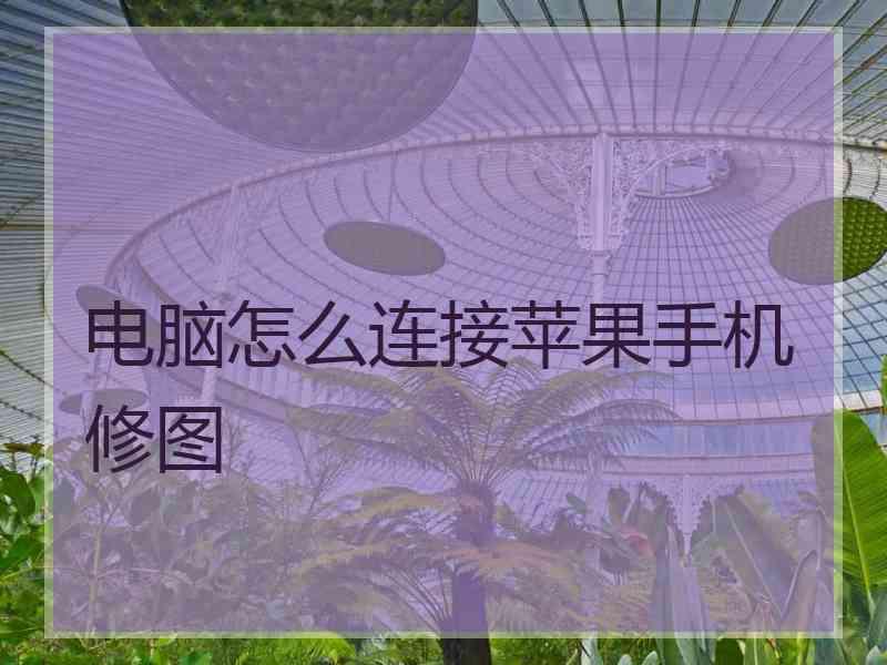 电脑怎么连接苹果手机修图