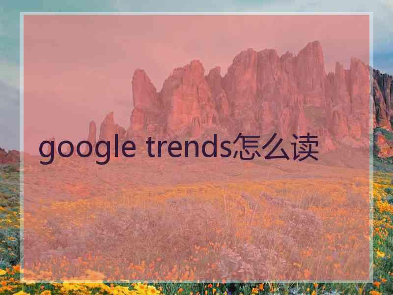 google trends怎么读