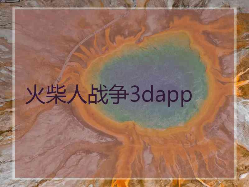 火柴人战争3dapp