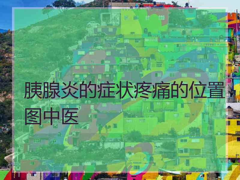 胰腺炎的症状疼痛的位置图中医