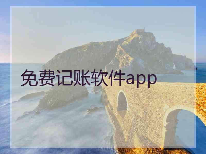 免费记账软件app