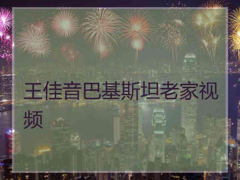 王佳音巴基斯坦老家视频