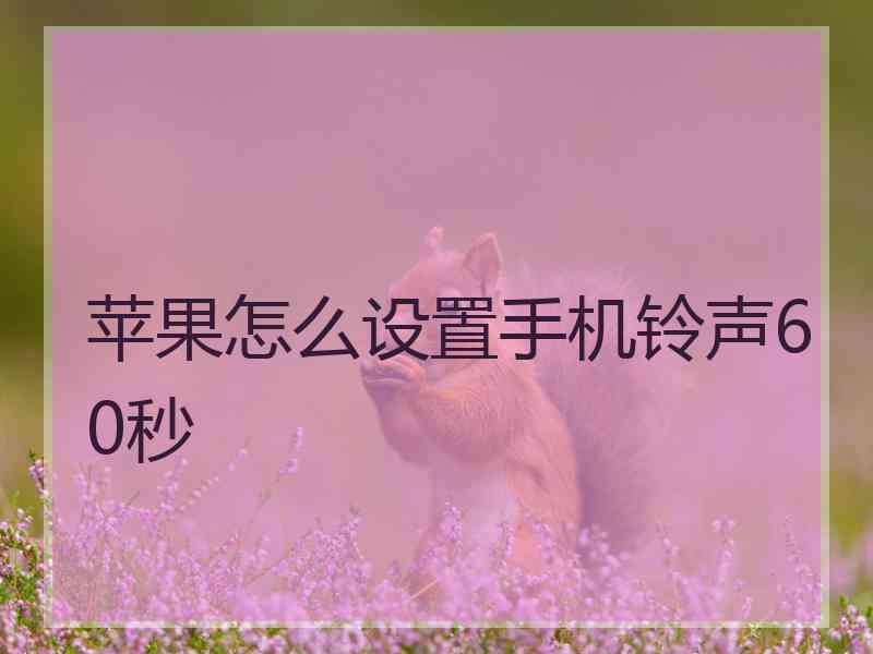 苹果怎么设置手机铃声60秒