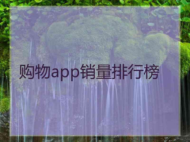 购物app销量排行榜