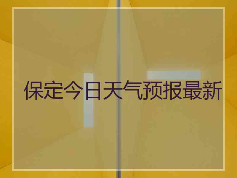 保定今日天气预报最新