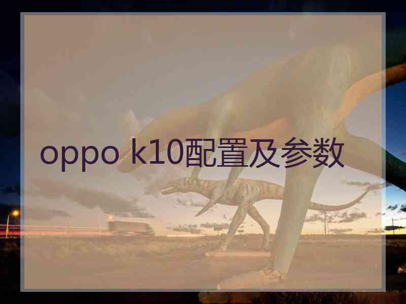 oppo k10配置及参数