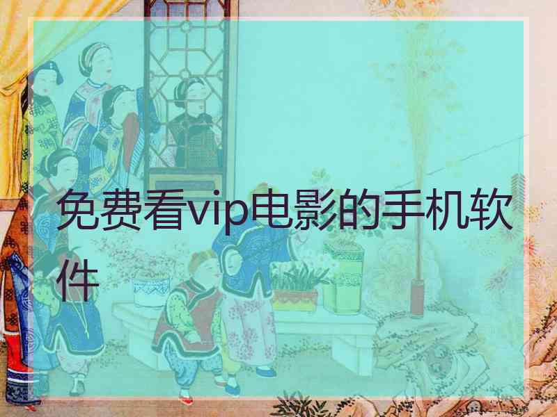 免费看vip电影的手机软件