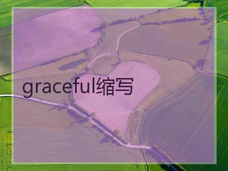 graceful缩写