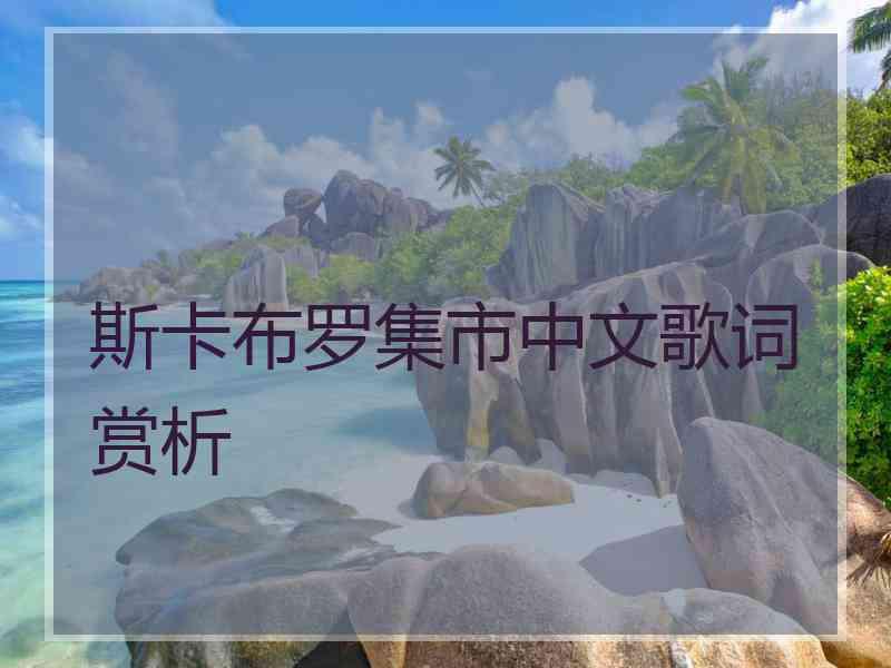 斯卡布罗集市中文歌词赏析